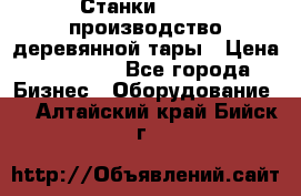 Станки corali производство деревянной тары › Цена ­ 50 000 - Все города Бизнес » Оборудование   . Алтайский край,Бийск г.